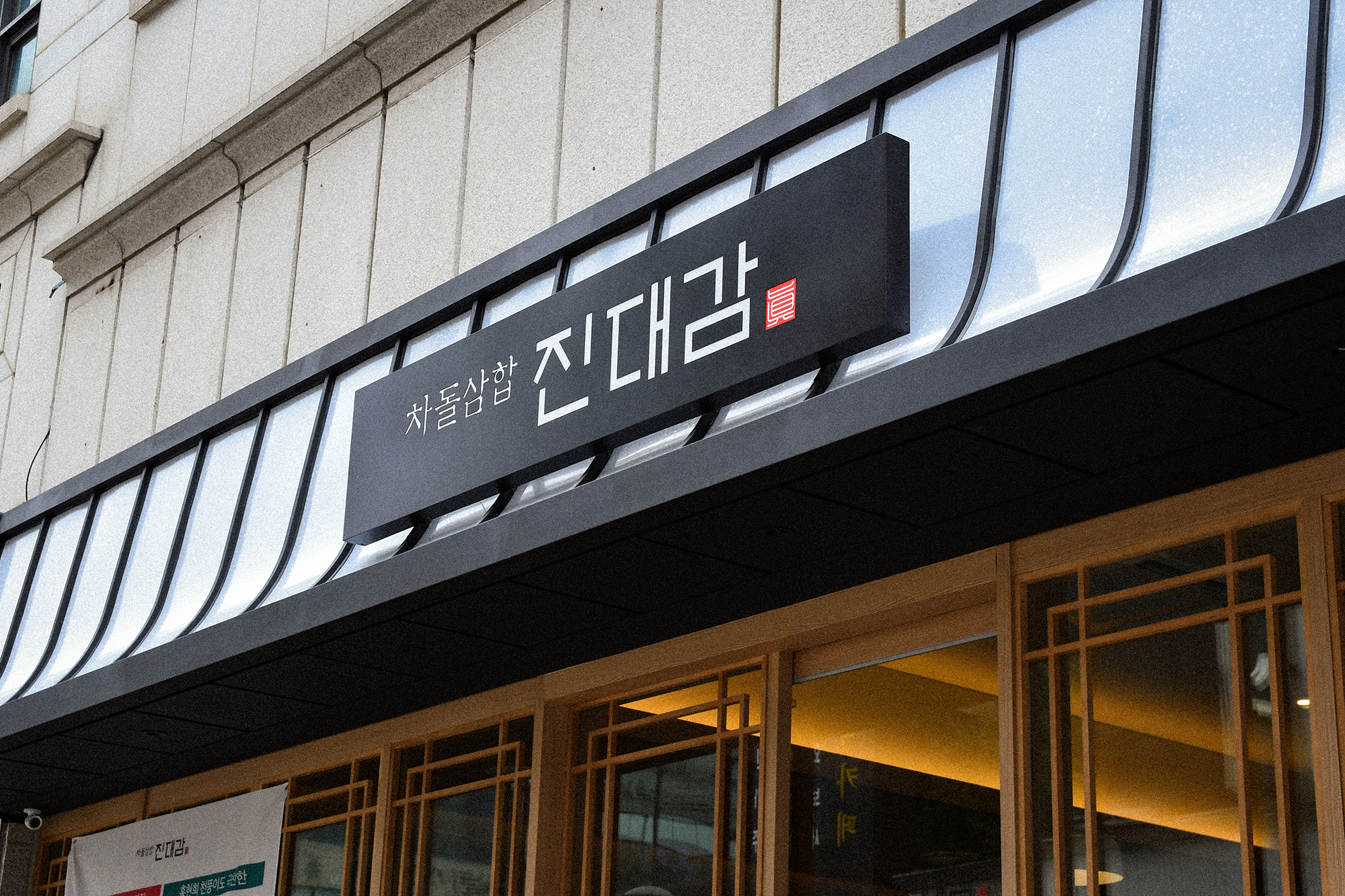 진대감 브랜드 비주얼 디자인