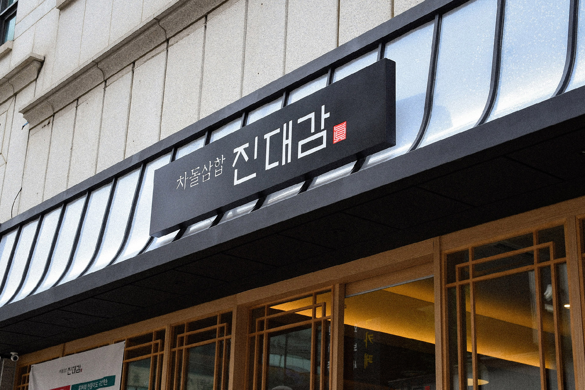 진대감 브랜드 비주얼 디자인
